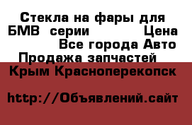 Стекла на фары для БМВ 7серии F01/ 02 › Цена ­ 7 000 - Все города Авто » Продажа запчастей   . Крым,Красноперекопск